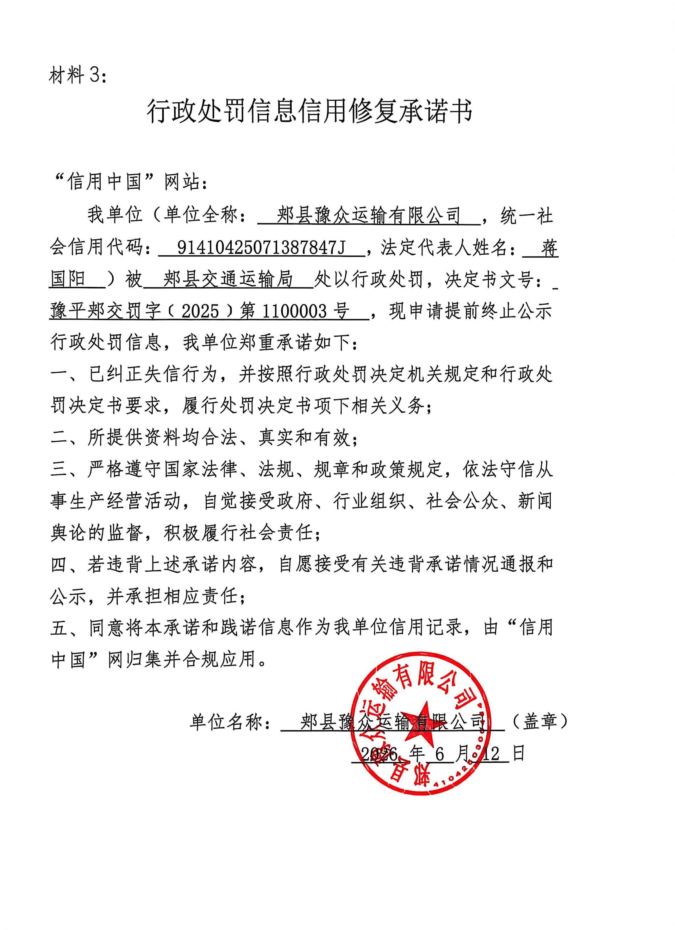 郏县豫众运输有限公司信用修复承诺书.jpg