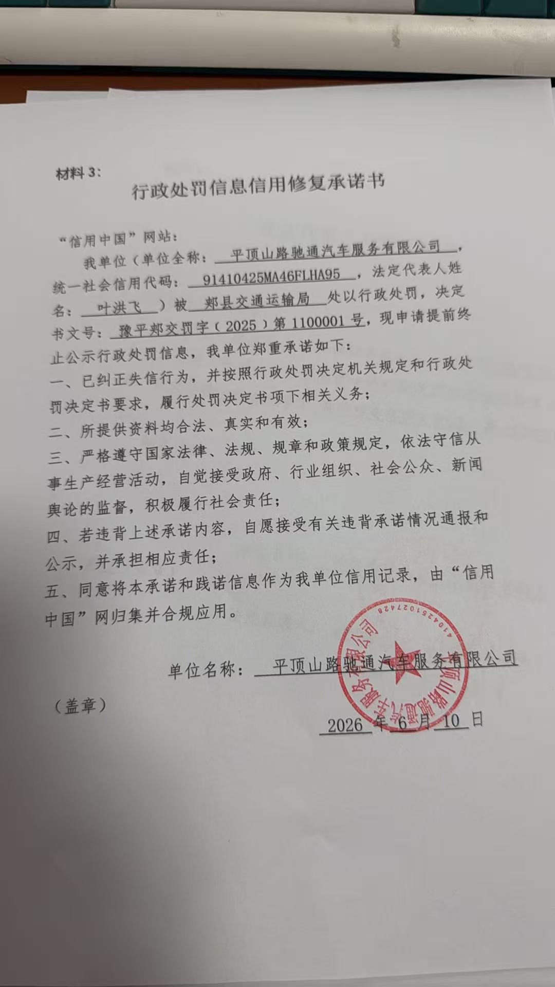 平顶山路驰通汽车服务有限公司信用修复承诺书.jpg