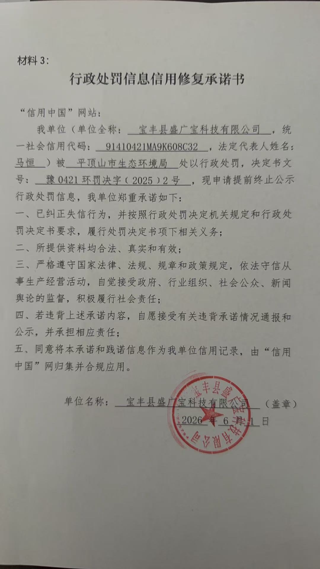 宝丰县盛广宝科技有限公司信用修复承诺书.jpg
