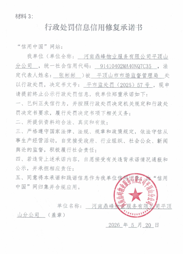 河南鼎峰物业服务有限公司平顶山分公司信用修复承诺书.png